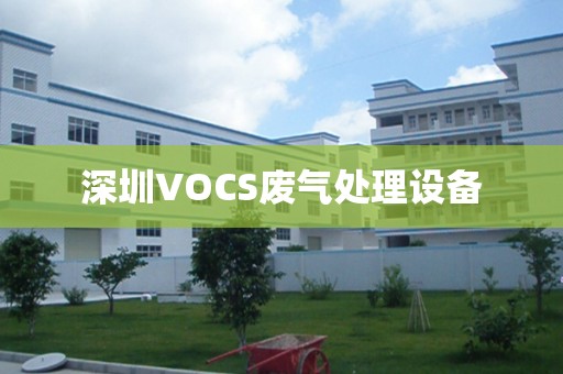 深圳VOCS废气处理设备